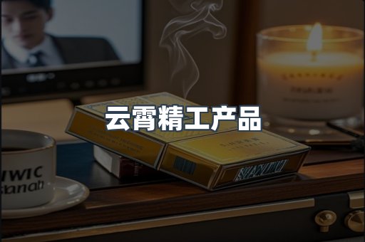 云霄精工产品
