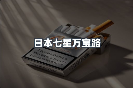 日本七星万宝路