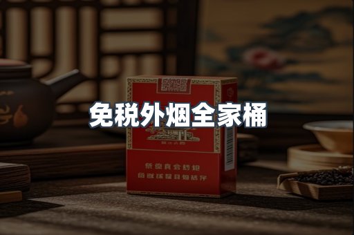 免税外烟全家桶